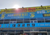 대성공판장