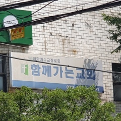 함께가는 교회