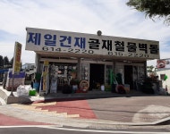 제일건재골재철물벽돌