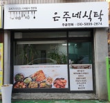 은주네식탁