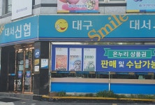 대구대서신협본점