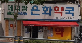 메디팜은화약국