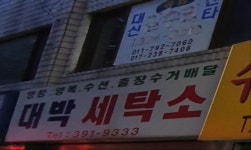 대박세탁소