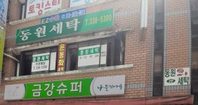 동원세탁