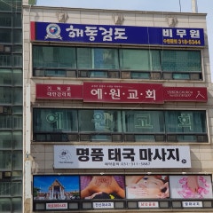 예원교회