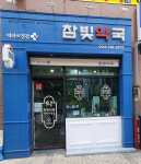 참빛약국