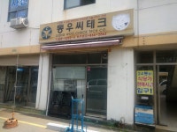 동우씨테크