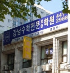 강남수학보습학원
