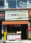 꽈배기상회 부개직영점