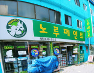 노루표페인트 일신점