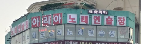 아리아노래연습장