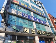 연세내과의원