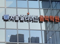 서울 줄리어드 음악학원