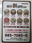 예천칡냉면 오학점