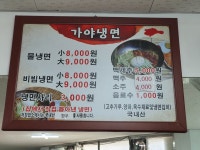 가야냉면
