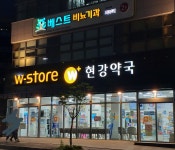 현강약국