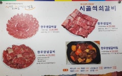 시골석쇠갈비