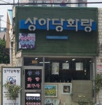 상아당화랑