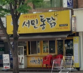 서민통닭장기점