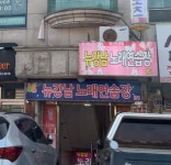 뉴강남노래연습장