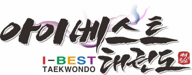 아이베스트태권도