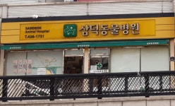 삼덕동물병원