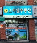 스마일부동산공인중개사사무소