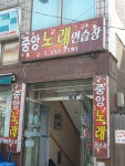 중앙노래연습장