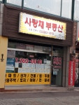 사랑채부동산공인중개사사무소