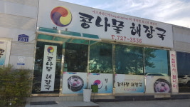 전통콩나물해장국