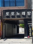 또또노래연습장