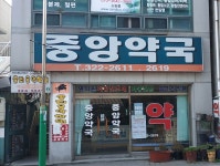 중앙약국