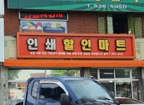 인쇄할인마트
