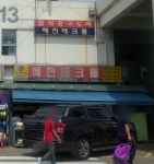 혜진테크
