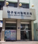 대구성서침례교회