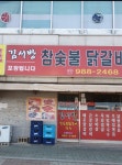 김서방참숯불닭갈비