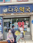 다우약국