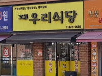 호원우리식당