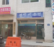 광명이발관