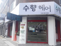 수향헤어