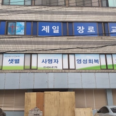 제일장로교회