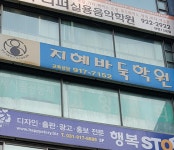 지혜바둑학원