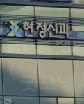 현정신과의원