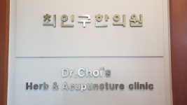 최인구한의원
