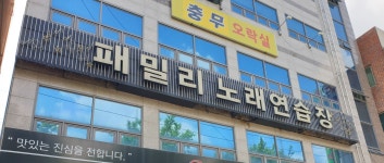 패밀리노래연습장