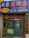 서광세탁소