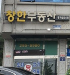 창한공인중개사사무소