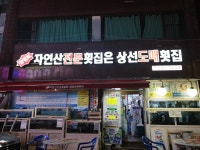 상선도매횟집