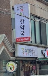 강남경희한약국