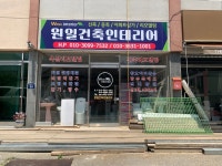 원일건축인테리어